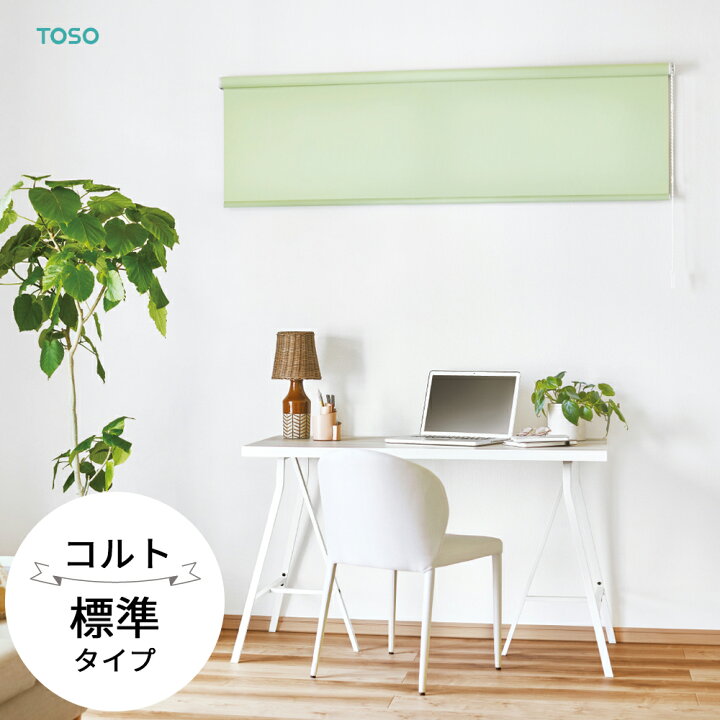 楽天市場】TOSO ロールスクリーン〈コルト 標準タイプ〉【幅 80.5 