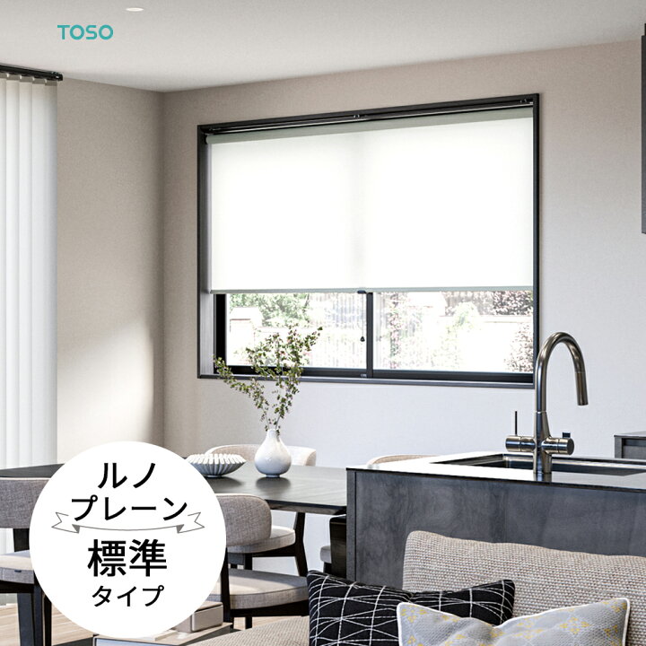 楽天市場】TOSO ロールスクリーン〈ルノプレーン 標準タイプ〉【幅 30 