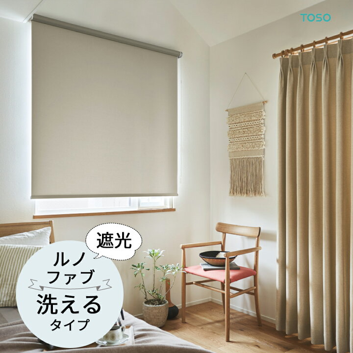 楽天市場】TOSO ロールスクリーン〈ルノファブ遮光 ウォッシャブル 