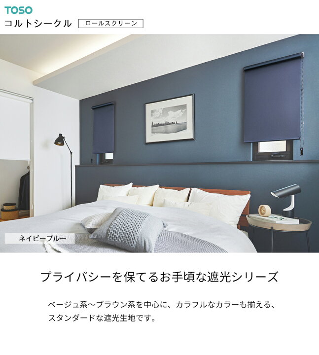 楽天市場】TOSO ロールスクリーン〈コルトシークル（遮光） 標準タイプ 