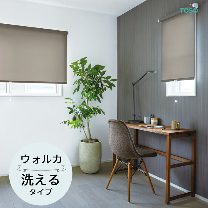 楽天市場】TOSO ロールスクリーン〈ウォルカ（非遮光） ウォッシャブル 