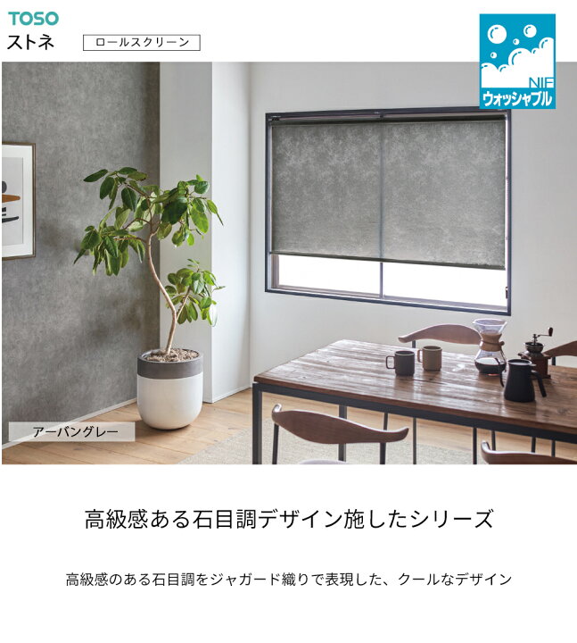楽天市場】TOSO ロールスクリーン〈ストネ（非遮光） ウォッシャブル 