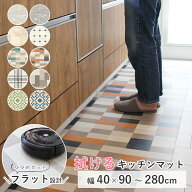 拭ける キッチンマット 10cm単位 オーダーサイズ 【幅40cm×長さ90～280cm】まで オーダー マット 廊下敷…