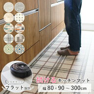拭ける キッチンマット 10cm単位 オーダーサイズ 【幅80cm×長さ90～300cm】まで オーダー マット 廊下敷…