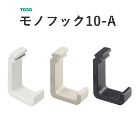 モノフック10-ATOSO ピクチャーレール 部品 Wシリーズ用 1個売り トーソー