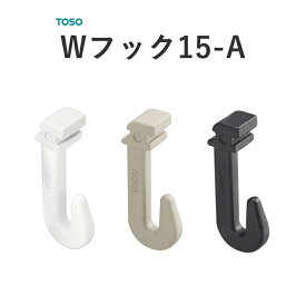 Wフック15-ATOSO ピクチャーレール 部品 Wシリーズ用 1個売り トーソー