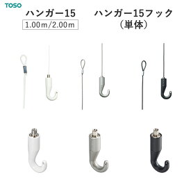 ハンガー15 1.0m/2.0m ハンガー15フック（単体）TOSO ピクチャーレール 部品 Wシリーズ用 1個売り トーソー