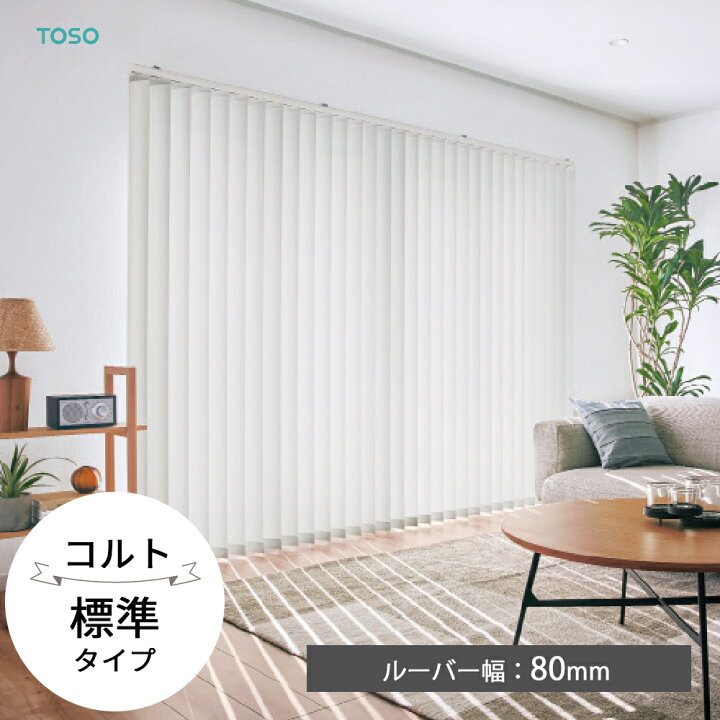 楽天市場】TOSO 縦型ブラインド バーチカルブラインド〈コルト 標準 