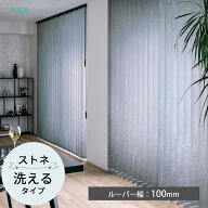 TOSO 縦型ブラインド バーチカルブラインド〈ストネ ウォッシャブルタイプ〉ルーバー幅100mm 6色 プレー…