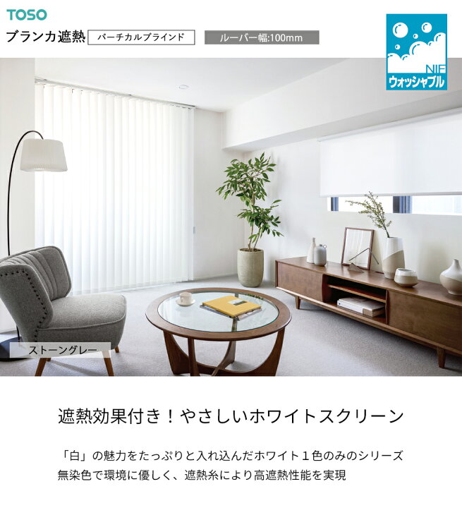 楽天市場】TOSO 縦型ブラインド バーチカルブラインド〈ブランカ遮熱 