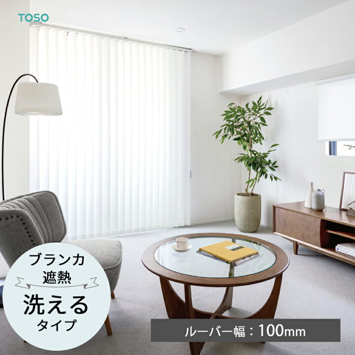 楽天市場】TOSO 縦型ブラインド バーチカルブラインド〈ブランカ遮熱 