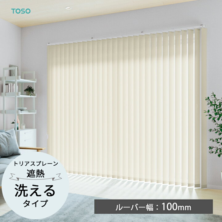 楽天市場】TOSO 縦型ブラインド バーチカルブラインド〈トリアス 