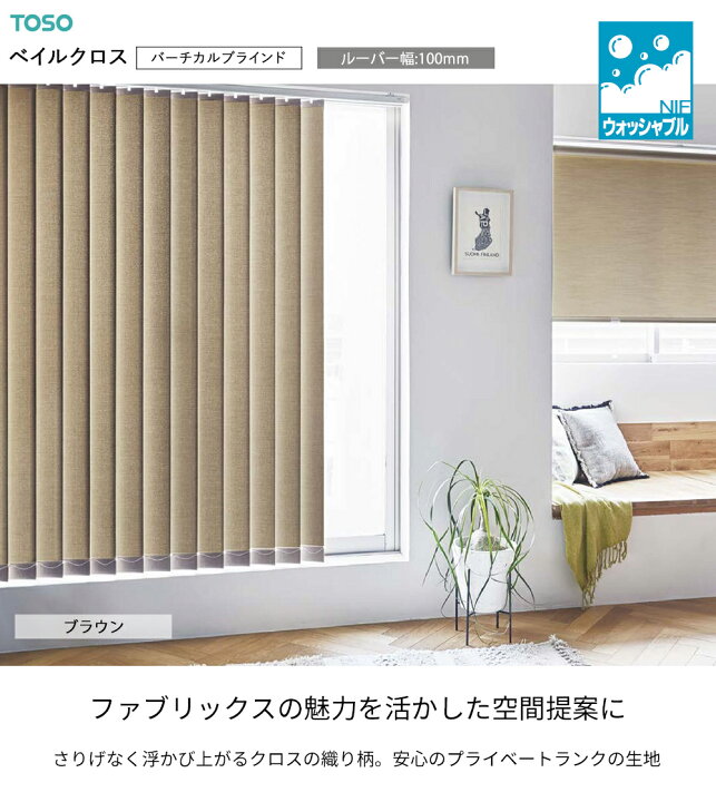 楽天市場】TOSO 縦型ブラインド バーチカルブラインド〈ベイルクロス 