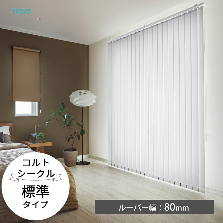 楽天市場】TOSO 縦型ブラインド バーチカルブラインド〈コルトシークル 