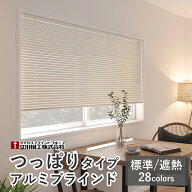 穴開け不要 アルミブラインド つっぱり仕様 【標準/遮熱】【サイズオーダー】選べる28色 スラット幅25mm …