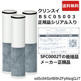 BSC05003：正規品確認シリアルカード入り 三菱ケミカルクリンスイ(SFC0002T後継品)《在庫あり・送料無料》F402他用カートリッジ(3本入)