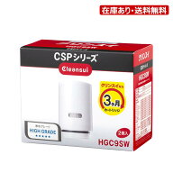 HGC9SW：￥3,980以上送料無料 クリンスイ三菱ケミカル《在庫あり》CSPシリーズ交換用カートリッジ(ハイグ…