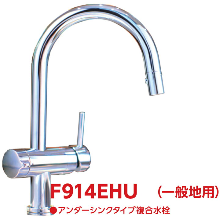 F914EHU 3,980以上送料無料 クリンスイ三菱ケミカル 在庫あり アンダーシンクビルトイン浄水器 F914ECO後継品 リビング・サポート