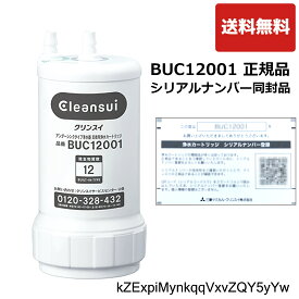 BUC12001：正規品確認シリアルカード入り 三菱ケミカル・クリンスイ（UZC2000後継品）《在庫あり・送料無料》