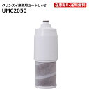 UMC2050：【8/8〜8/17夏季休業】クリンスイ三菱ケミカル《在庫あり・送料無料》業務用浄水器MP02-4用カートリッジ(活性炭＋中空糸膜フィルタ)