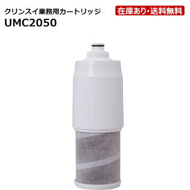 UMC2050：三菱ケミカル・クリンスイ《在庫あり・送料無料》業務用浄水器MP02-4用カートリッジ(活性炭＋中空糸膜フィルタ)