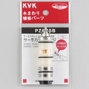 PZ625B：￥3,980以上送料無料 KVK《在庫あり》サーモスタットカートリッジ