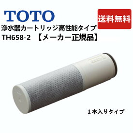 TH658-2：￥3,980以上送料無料 TOTO 正規品 《在庫あり》高性能タイプ 浄水器カートリッジ 11物質除去