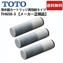 TH658-3：TOTO《在庫あり・送料無料》浄水器兼用混合栓用取り替えカートリッジ11物質除去高性能タイプ(3ヶ入)
