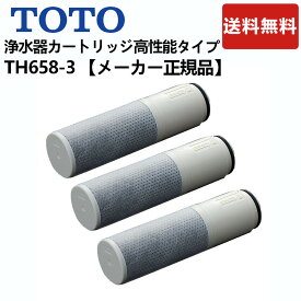 TH658-3：TOTO《在庫あり・送料無料》浄水器兼用混合栓用取り替えカートリッジ11物質除去高性能タイプ(3ヶ入)