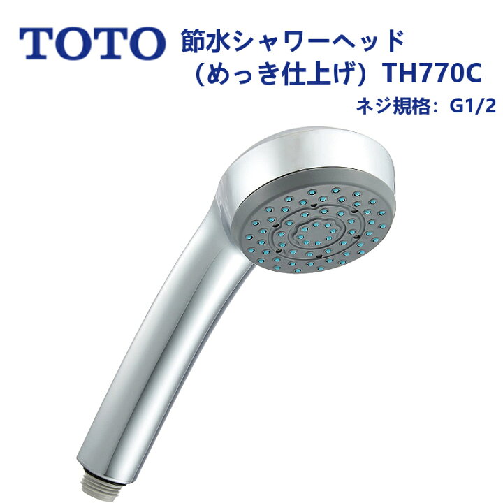 楽天市場】TH770C：TOTO《在庫あり・送料無料》節水シャワーヘッド  