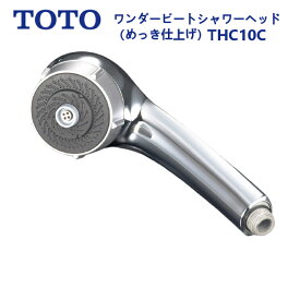 THC10C：TOTO《在庫あり・送料無料》ワンダービートシャワーヘッド(メッキ)