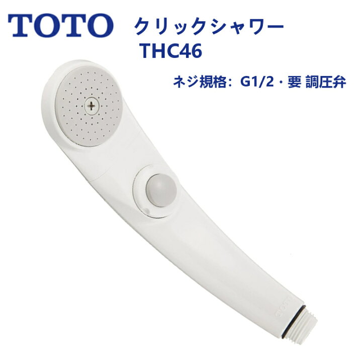 楽天市場】THC46：TOTO《在庫あり・送料無料》クリックシャワーヘッド  