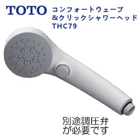 THC79：TOTO《在庫あり・送料無料》コンフォートウェーブ・クリックシャワーヘッド(樹脂)