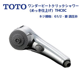 THC8C：TOTO《在庫あり・送料無料》ワンダービートクリックシャワーヘッド(メッキ)