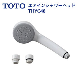 THYC48：TOTO《在庫あり・送料無料》節水シャワーヘッドエアインシャワー(アダプター付)