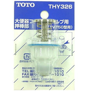 THY326:¥3,980以上送料無料 TOTO《在庫あり・送料無料》押し棒部