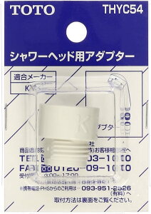 THYC54:¥3,980以上送料無料 TOTO《在庫あり》シャワーヘッド用アダプタ