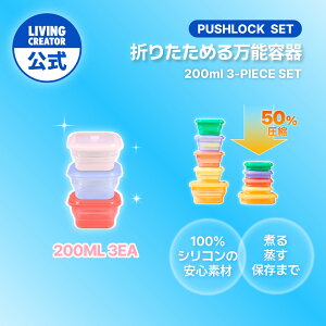 �v�b�V�����b�N 3�� �Z�b�g C 200ml�b���� �V���R�� �ۑ��e�� ��e�� ���u�� �ύ��� �X�[�v �J���[ ������ �d�q�����W�E�I�[�u���E�Ⓚ�Ή�