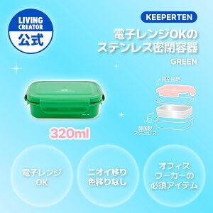 yzKEEPER TEN 320ml O[bu₩ȃO[J[̃XeXۑe  ^ ٓ v`iVRW dqWΉ I[uOK@ܕsv@H@Ή@ٓ@u