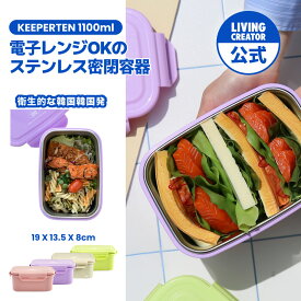【公式】KEEPER TEN 1100ml（4色）｜ステンレス保存容器 お弁当 作り置き 電子レンジOK 冷蔵 冷凍 密閉 キッチン収納