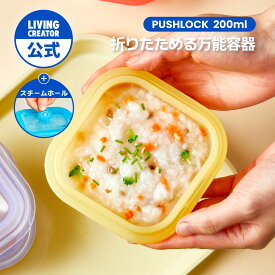 【公式】PUSH LOCK 200ml（6色）｜冷凍ごはん保存 シリコン容器 折りたたみ収納 電子レンジOK 熱湯消毒OK 作り置き 冷蔵・冷凍対応