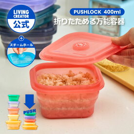 【公式】PUSH LOCK 400ml（15色）｜冷凍ごはん保存 シリコン容器 折りたたみ収納 電子レンジOK 熱湯消毒OK 作り置き 冷蔵・冷凍対応