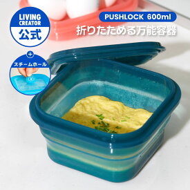 【公式】PUSH LOCK 600ml（15色）｜冷凍ごはん保存 シリコン容器 折りたたみ収納 電子レンジOK 熱湯消毒OK 作り置き 冷蔵・冷凍対応