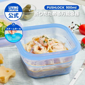 【公式】PUSH LOCK 900ml（15色）｜冷凍ごはん保存 シリコン容器 折りたたみ収納 電子レンジOK 熱湯消毒OK 作り置き 冷蔵・冷凍対応