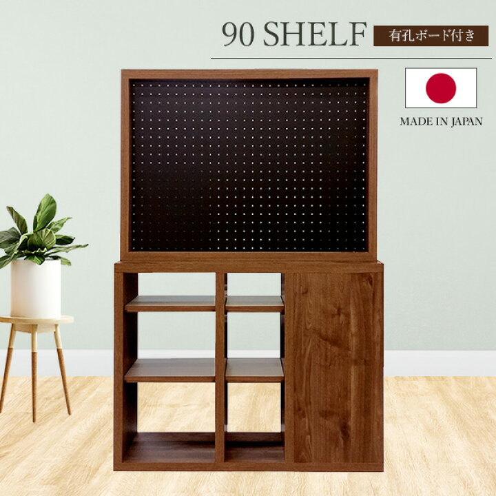 楽天市場】有孔ボード付きシェルフ アベル 90cm 収納棚 間仕切り仕切り 
