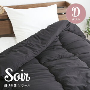 掛け布団 ソワール ダブル D 抗菌 防臭 防ダニ加工 ピーチスキン 軽量 軽い 洗濯可能 洗える ウォッシャブル オールシーズン 1年中使える 春 夏 秋 冬 ループ付き 掛布団 かけぶとん 掛けふと