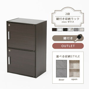 鍵扉付き収納BOX 2段 鍵付き収納 2段BOX 2段鍵付き 鍵 ゼウス カラーボックス BOX 収納BOX 収納 ボックス 鍵付きボックス 全治全納 鍵付きラック ラック セーフティボックス 単独キー 全鍵付き 安