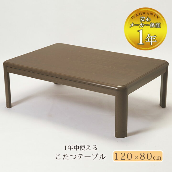 楽天市場】オールシーズンこたつテーブル120×80cm テーブル 単体 本体 