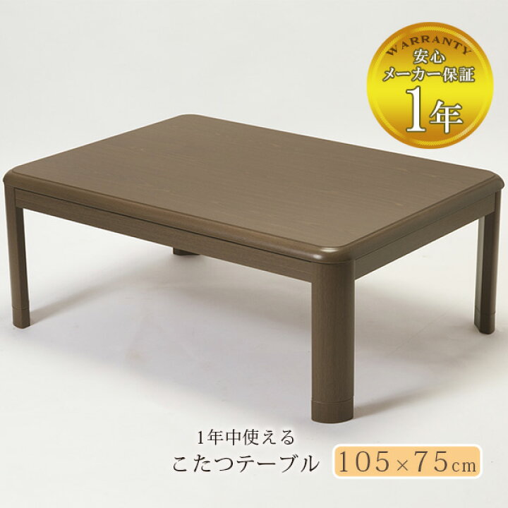 楽天市場】オールシーズンこたつテーブル105×75cm テーブル 単体 本体 