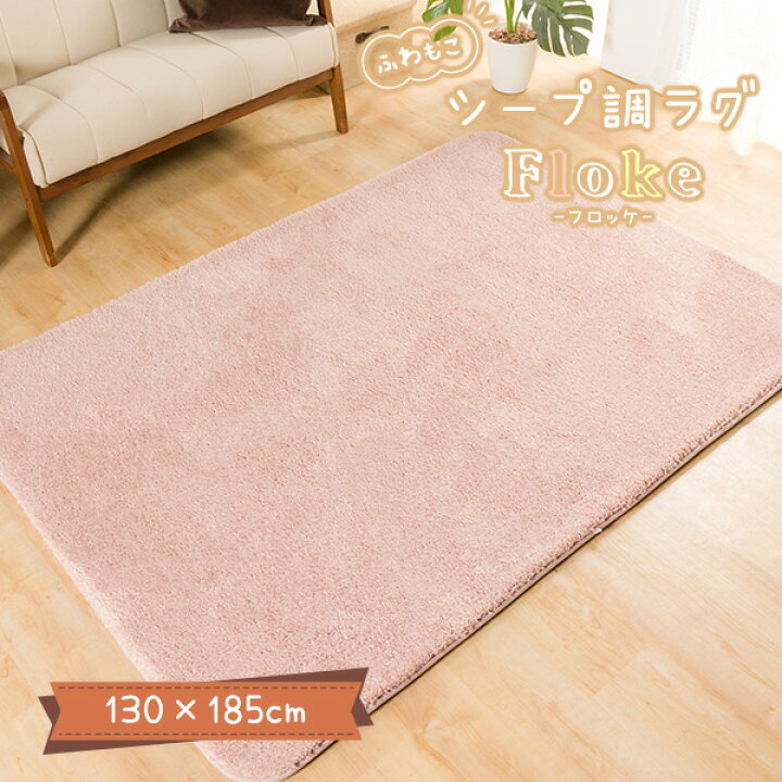 楽天市場】シープ調ラグ フロッケ 130×185cm ふわふわ もこもこ ラグ 